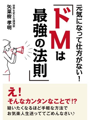 cover image of 元気になって仕方がない!「ドMは最強の法則」20分で読めるシリーズ